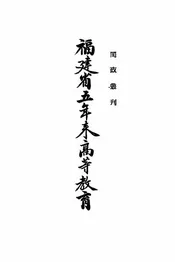 福建省五年来高等教育