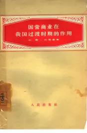 国营商业在我国过渡时期的作用