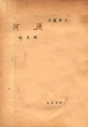 文学丛刊  运河