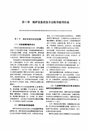 机修手册  第5卷  动力设备修理  第1篇  工业锅炉房设备的修理  第2章  锅炉设备的技术诊断和修理准备
