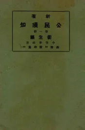 新著公民须知  第1册  卫生编