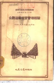 公路运输经营管理经验