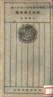 百科小业书第一百十一种  国家主义概论  全1册