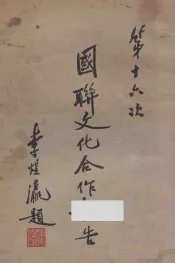 国联文化合作报告  第十六次