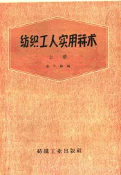 纺织工人实用算术  上