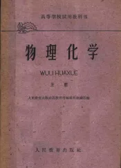 高等学校试用教科书  物理化学  上