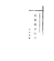 民众教育概论