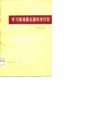 学习鲁迅批孔的历史经验