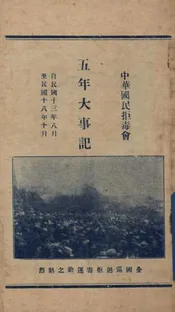 中华国民拒毒会五年大事记