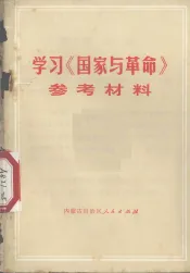 学习《国家与革命》参考材料