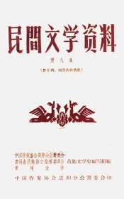 民间文学资料  第8集  黔东南、湘西苗族情歌