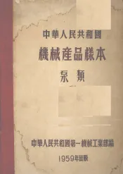 中华人民共和国机械产品样本  泵类