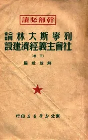 列宁斯大林论社会主义经济建设（下卷）