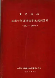黄河流域花园口河道演变水文观测资料  1957-1959
