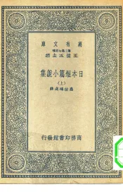 汉译世界名著  万有文库  第2集七百种  日本短篇小说集  上中下
