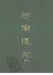 湖南通志  一