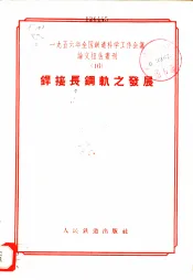 1956年全国铁道科学工作会议论文报告丛刊  16  焊接长钢轨之发展