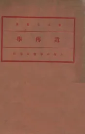 新文化丛书  遗传学