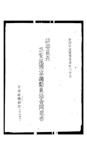 蒋委员长为实施国家总动员法告同胞书