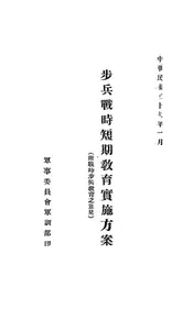 步兵战时短期教育实施方案