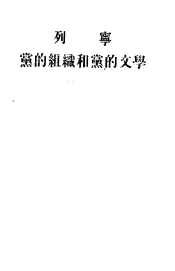 列宁党的组织和党的文学