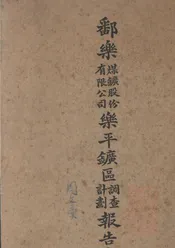 鄱乐煤矿股份有限公司乐平矿区调查计划报告书