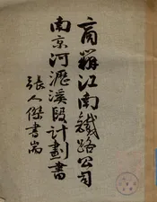 商办江南铁路公司南京河沥溪段计划书