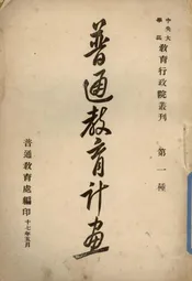 普通教育计划