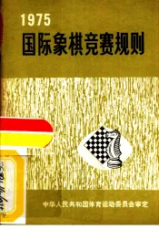 国际象棋竞赛规则  1975