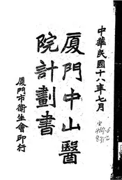 厦门中山医院计划书