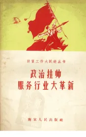 政治挂帅服务行业大革新