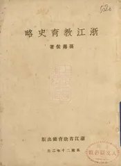 浙江教育史略