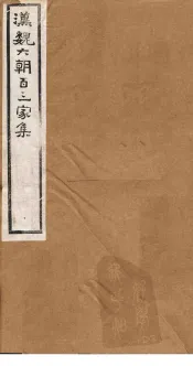 汉魏六朝百三家集  第6册  刘子政集