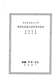 家族私有财产及国家的起源