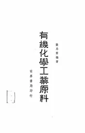 有机化学工业原料