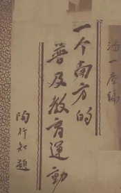 一个南方的普及教育运动