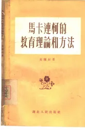 马卡连柯的教育理论和方法