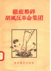 彻底粉碎胡风反革命集团