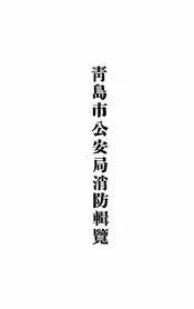 青岛市公安局消防辑览