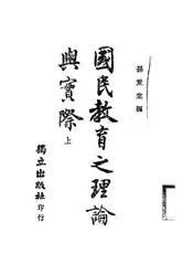 国民教育之理论与实际