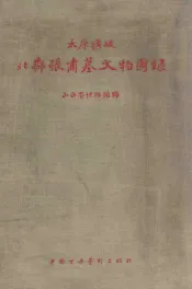 太原圹坡北齐张肃墓文物图录