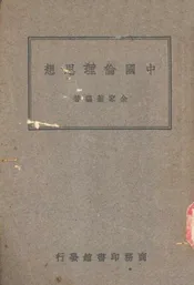 中国伦理思想