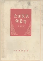 全面发展的教育