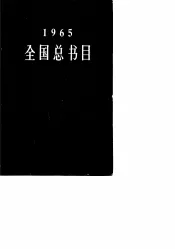 全国总书目  1965