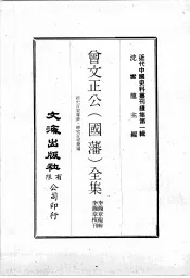 近代中国史料丛刊续集  第1辑  曾文正公（国藩）全集  经史百家杂钞·经史百家简编  5