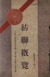 纺联概览