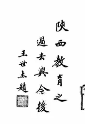 陕西教育之过去与今后