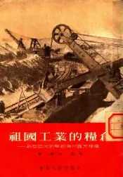 祖国工业的粮仓：新型巨大的阜新海州露天煤矿