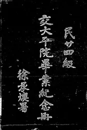 交大平院毕业纪念册