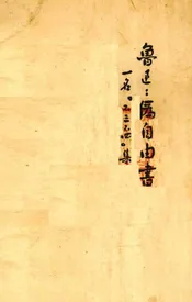 伪自由书